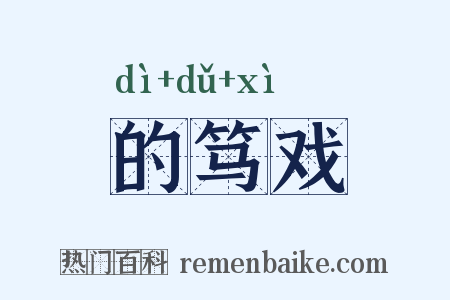的笃戏是什么意思的图片